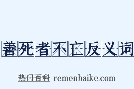 善死者不亡反义词是什么意思的图片